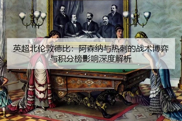 ying-chao-bei-lun-dun-de-bi-a-sen-na-yu-re-ci-de-zhan-shu-bo-yi-yu-ji-fen-bang-ying-xiang-shen-du-jie-xi-2-346.jpg