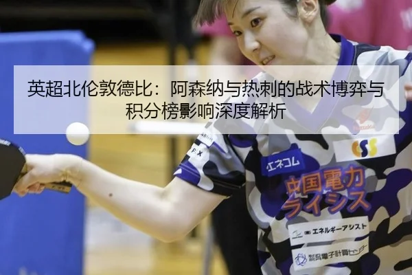 ying-chao-bei-lun-dun-de-bi-a-sen-na-yu-re-ci-de-zhan-shu-bo-yi-yu-ji-fen-bang-ying-xiang-shen-du-jie-xi-3-547.jpg