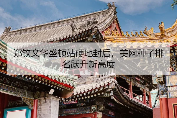 zheng-qin-wen-hua-sheng-dun-zhan-ying-di-feng-hou-mei-wang-zhong-zi-pai-ming-yue-sheng-xin-gao-du-3-358.jpg