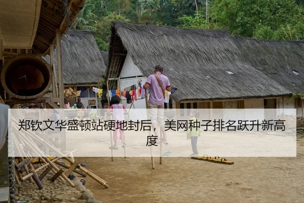 郑钦文华盛顿站硬地封后，美网种子排名跃升新高度
