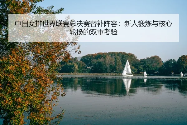 zhong-guo-nv-pai-shi-jie-lian-sai-zong-jue-sai-ti-bu-zhen-rong-xin-ren-duan-lian-yu-he-xin-lun-huan-de-shuang-chong-kao-3-742.jpg