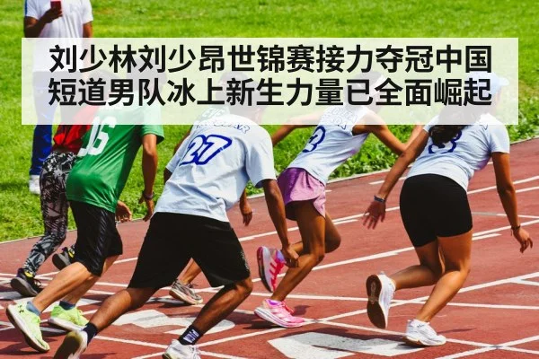 short track speed skating relay race