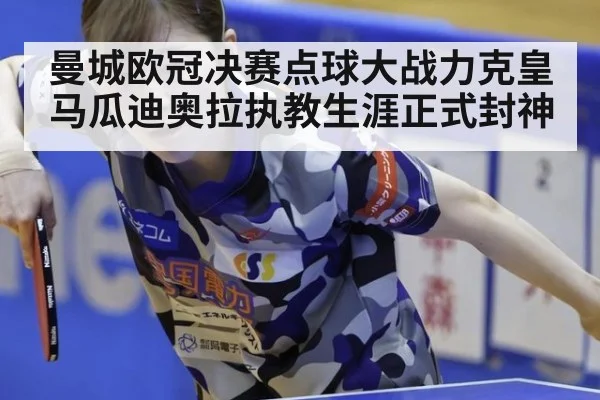 曼城欧冠决赛点球大战力克皇马瓜迪奥拉执教生涯正式封神