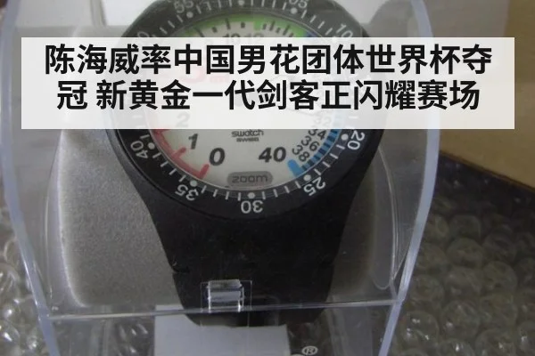 陈海威率中国男花团体世界杯夺冠 新黄金一代剑客正闪耀赛场