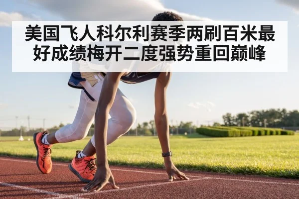 美国飞人科尔利赛季两刷百米最好成绩梅开二度强势重回巅峰