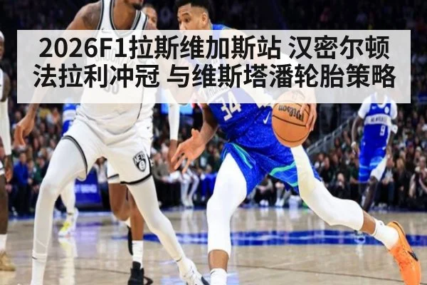 2026F1拉斯维加斯站 汉密尔顿法拉利冲冠 与维斯塔潘轮胎策略